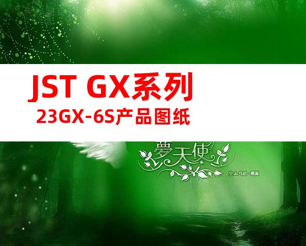 JST GX系列 23GX-6S产品图纸
